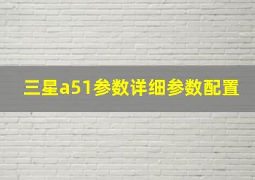 三星a51参数详细参数配置