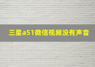 三星a51微信视频没有声音