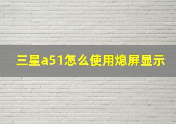 三星a51怎么使用熄屏显示