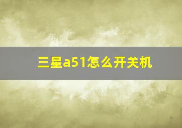 三星a51怎么开关机