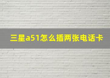 三星a51怎么插两张电话卡