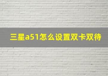 三星a51怎么设置双卡双待