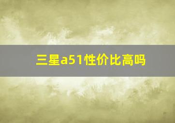 三星a51性价比高吗