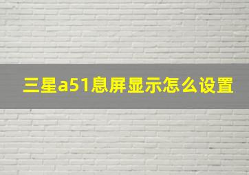 三星a51息屏显示怎么设置