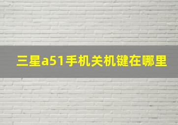 三星a51手机关机键在哪里