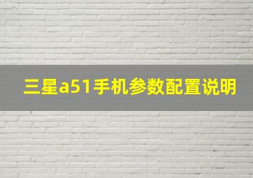 三星a51手机参数配置说明