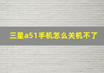 三星a51手机怎么关机不了