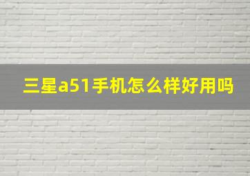 三星a51手机怎么样好用吗