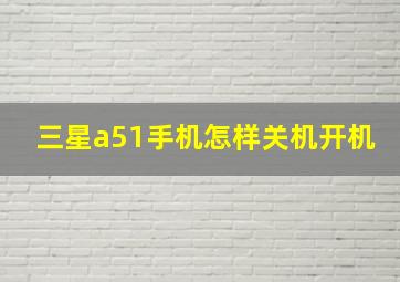 三星a51手机怎样关机开机