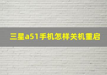 三星a51手机怎样关机重启