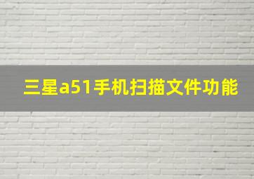 三星a51手机扫描文件功能