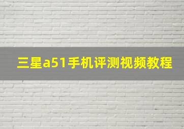 三星a51手机评测视频教程