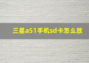 三星a51手机sd卡怎么放