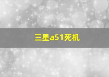 三星a51死机