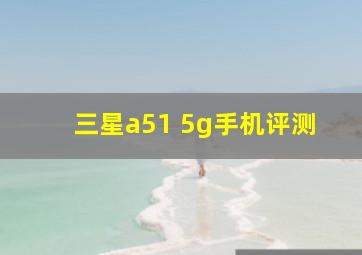 三星a51 5g手机评测