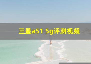 三星a51 5g评测视频