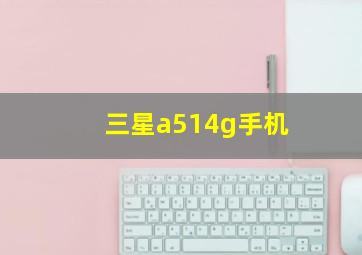 三星a514g手机