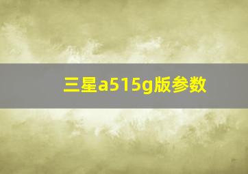 三星a515g版参数