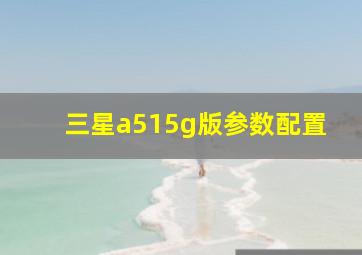 三星a515g版参数配置