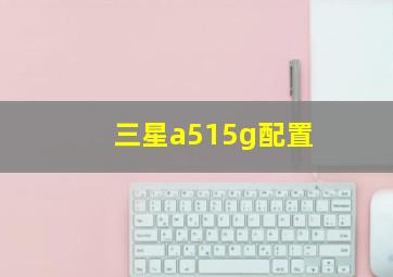 三星a515g配置