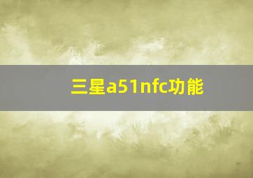 三星a51nfc功能