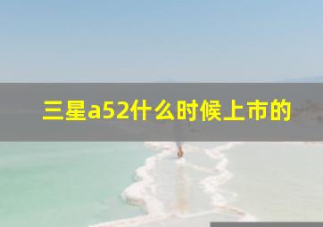 三星a52什么时候上市的