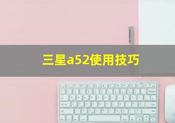 三星a52使用技巧