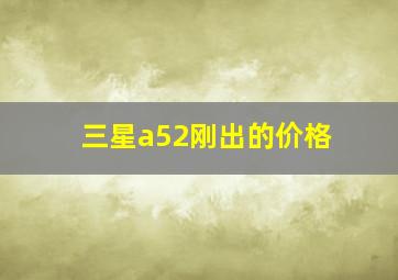 三星a52刚出的价格