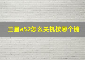 三星a52怎么关机按哪个键