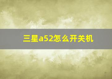 三星a52怎么开关机