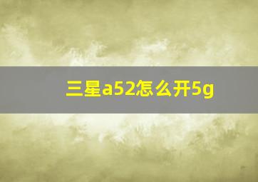 三星a52怎么开5g