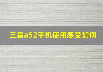 三星a52手机使用感受如何