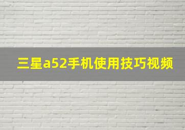 三星a52手机使用技巧视频