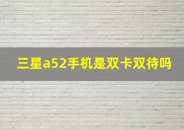 三星a52手机是双卡双待吗