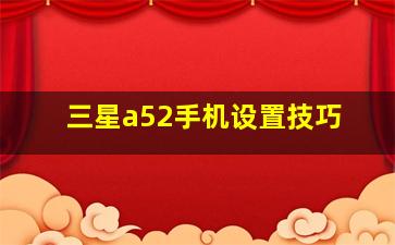 三星a52手机设置技巧