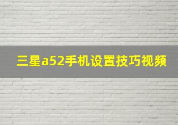 三星a52手机设置技巧视频