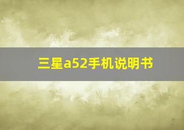 三星a52手机说明书