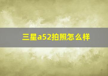 三星a52拍照怎么样