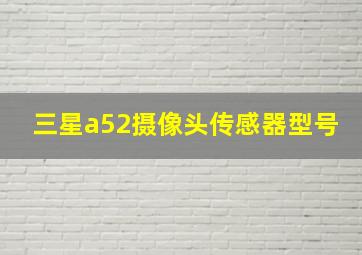 三星a52摄像头传感器型号