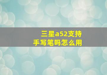 三星a52支持手写笔吗怎么用