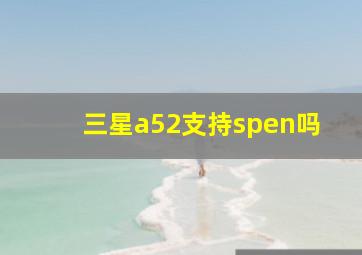 三星a52支持spen吗