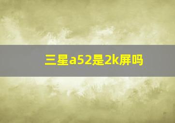 三星a52是2k屏吗