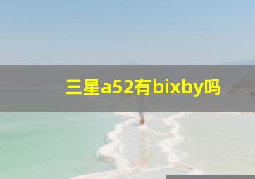 三星a52有bixby吗