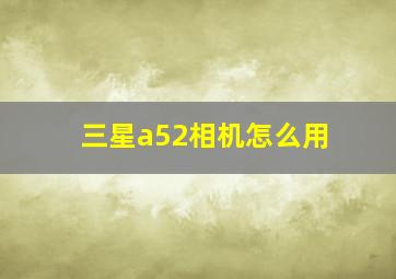 三星a52相机怎么用