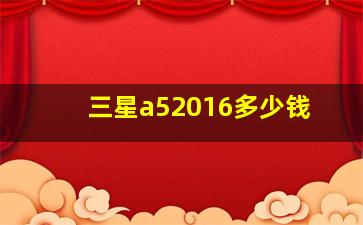 三星a52016多少钱