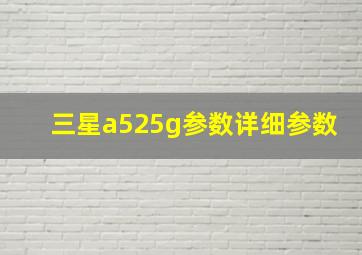 三星a525g参数详细参数