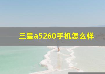 三星a5260手机怎么样