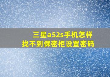 三星a52s手机怎样找不到保密柜设置密码