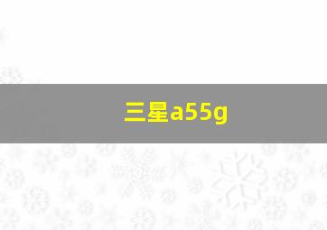 三星a55g