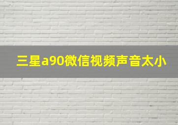 三星a90微信视频声音太小